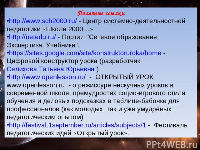 Полезные ссылки http://www.sch2000.ru/ - Центр системно-деятельностной педагогики «Школа 2000…». http://netedu.ru/ - Портал 
