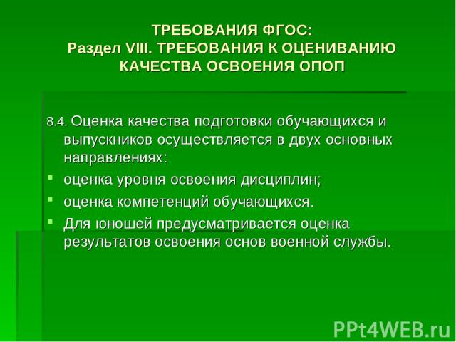 ТРЕБОВАНИЯ ФГОС: Раздел VIII. ТРЕБОВАНИЯ К ОЦЕНИВАНИЮ КАЧЕСТВА ОСВОЕНИЯ ОПОП 8.4. Оценка качества подготовки обучающихся и выпускников осуществляется в двух основных направлениях: оценка уровня освоения дисциплин; оценка компетенций обучающихся. Для…