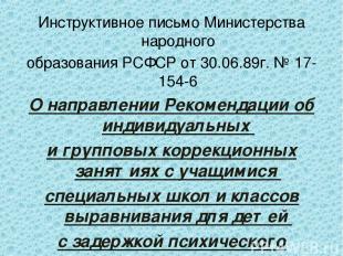 Инструктивное письмо Министерства народного образования РСФСР от 30.06.89г. № 17