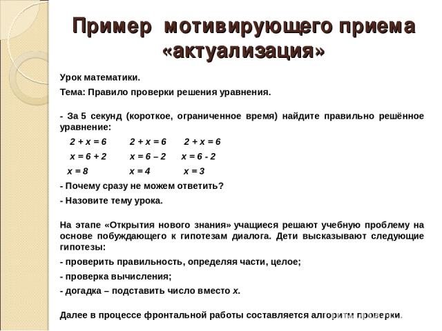 Урок математики. Тема: Правило проверки решения уравнения. - За 5 секунд (короткое, ограниченное время) найдите правильно решённое уравнение:     2 + х = 6         2 + х = 6       2 + х = 6     х = 6 + 2         х = 6 – 2      х = 6 - 2    х = 8    …