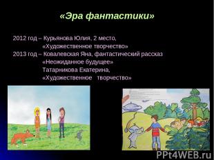 «Эра фантастики» 2012 год – Курьянова Юлия, 2 место, «Художественное творчество»
