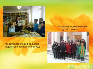 Урок русского языка в сельской модельной библиотеке (6 класс) Экскурсия в краеве