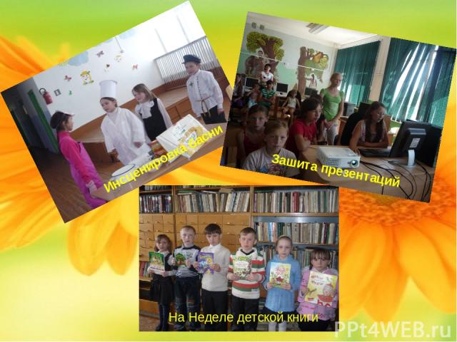 На Неделе детской книги Инсценировка басни Зашита презентаций