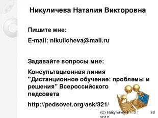 Никуличева Наталия Викторовна Пишите мне: E-mail: nikulicheva@mail.ru Задавайте