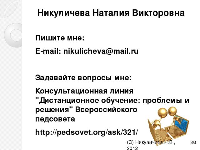Никуличева Наталия Викторовна Пишите мне: E-mail: nikulicheva@mail.ru Задавайте вопросы мне: Консультационная линия 