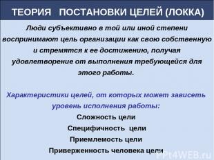 Люди субъективно в той или иной степени воспринимают цель организации как свою с