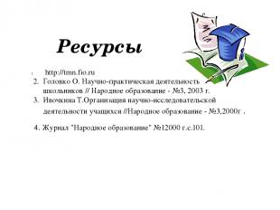 Ресурсы http://tmn.fio.ru 4. Журнал "Народное образование" №12000 г.с.101. 2. Го