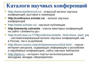Каталоги научных конференций http://www.konferencii.ru/ - открытый каталог научн