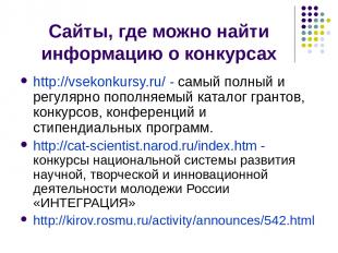 Сайты, где можно найти информацию о конкурсах http://vsekonkursy.ru/ - самый пол