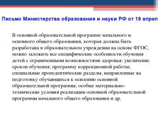 Письмо Министерства образования и науки РФ от 19 апреля 2011 г. N 03-255 "О введ