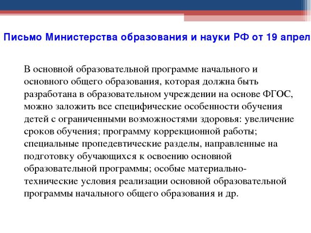 Письмо Министерства образования и науки РФ от 19 апреля 2011 г. N 03-255 