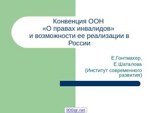 Конвенция ООН «О правах инвалидов» и возможности ее реализации в России Е.Гонтма