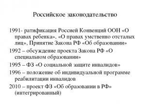 Российское законодательство 1991- ратификация Россией Конвенций ООН «О правах ре