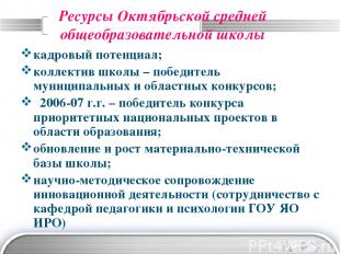 Ресурсы Октябрьской средней общеобразовательной школы кадровый потенциал; коллек