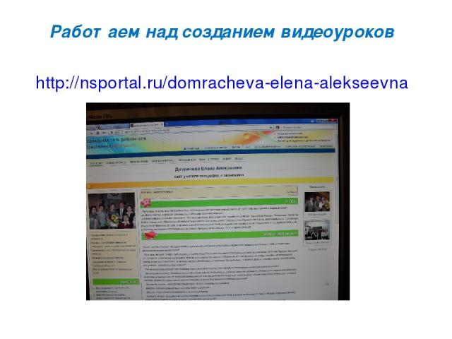 Работаем над созданием видеоуроков http://nsportal.ru/domracheva-elena-alekseevna