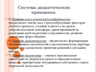 Система дидактических принципов 5) Принцип психологической комфортности – предпо