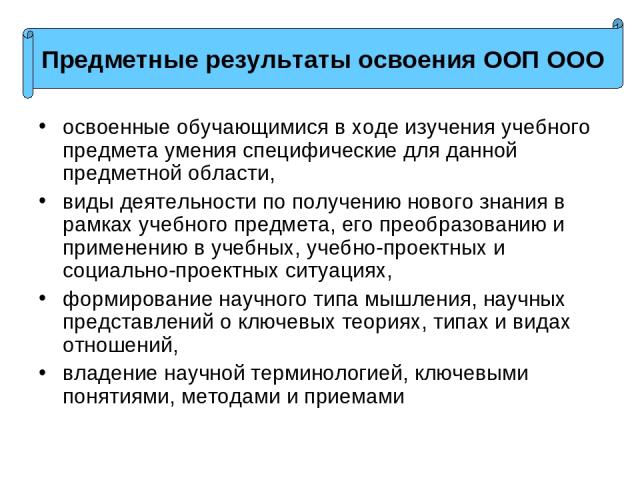 освоенные обучающимися в ходе изучения учебного предмета умения специфические для данной предметной области, виды деятельности по получению нового знания в рамках учебного предмета, его преобразованию и применению в учебных, учебно-проектных и социа…