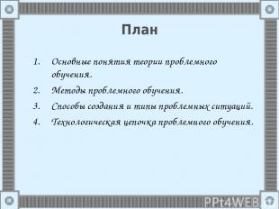 План Основные понятия теории проблемного обучения. Методы проблемного обучения.