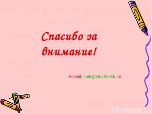 Спасибо за внимание! E-mail: inek@edu.tomsk. ru