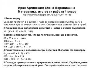Ирэн Аргинская; Елена Вороницына Математика, итоговая работа 4 класс http://www.