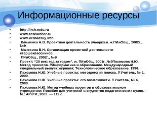 Информационные ресурсы http://irsh.redu.ru www.researcher.ru www.vernadsky.info