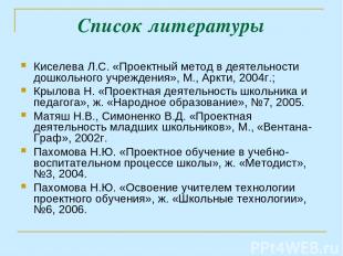 Список литературы Киселева Л.С. «Проектный метод в деятельности дошкольного учре