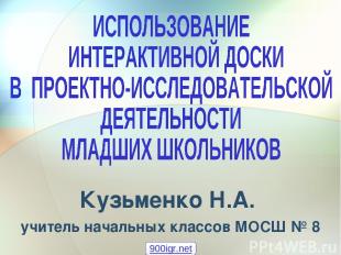 Кузьменко Н.А. учитель начальных классов МОСШ № 8 900igr.net