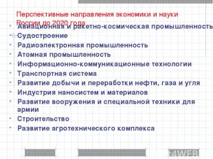 Перспективные направления экономики и науки России до 2020 года Авиационная и ра