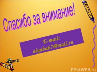 E-mail: alyaba67@mail.ru