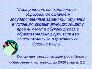 Концепция модернизации российского образования на период до 2010 года п. 2.1 “До