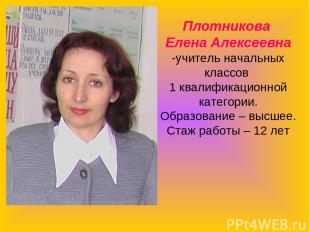 Плотникова Елена Алексеевна -учитель начальных классов 1 квалификационной катего