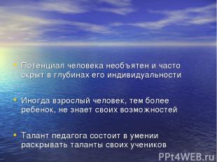 Потенциал человека необъятен и часто скрыт в глубинах его индивидуальности Иногд