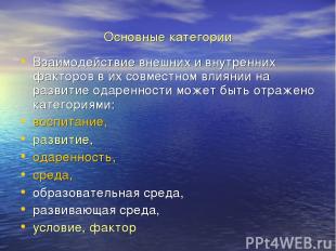 Основные категории Взаимодействие внешних и внутренних факторов в их совместном