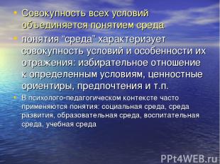 Совокупность всех условий объединяется понятием среда понятия “cреда” характериз