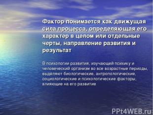 Фактор понимается как движущая сила процесса, определяющая его характер в целом