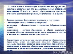 С точки зрения локализации воздействия движущих сил, факторы развития принято ра