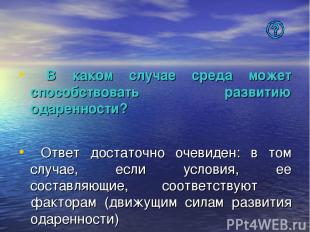 В каком случае среда может способствовать развитию одаренности? Ответ достаточно