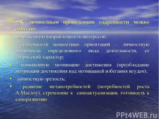 К личностным проявлениям одаренности можно отнести: выраженную направленность ин