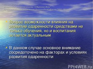 Целевые программы: Федеральная целевая программа “Одаренные дети” Программа разв