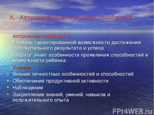 А Актуальный уровень развития способностей Актуальная одаренность Уровень гарант