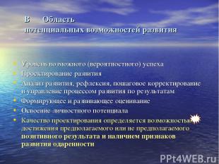 В Область потенциальных возможностей развития Уровень возможного (вероятностного