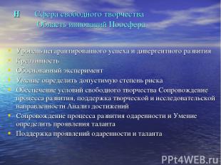 Н Сфера свободного творчества Область инноваций Ноосфера Уровень негарантированн