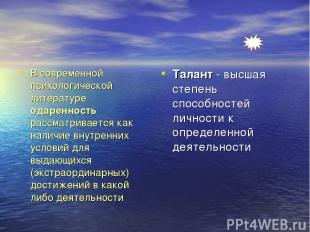 В современной психологической литературе одаренность рассматривается как наличие