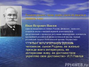 Таланты рядом с нами, важно уметь их видеть и помнить о них Иван Петрович Павлов