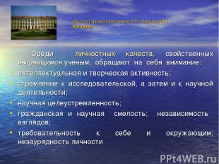 Институт физиологии имени И.П. Павлова РАН Колтуши Среди личностных качеств, сво