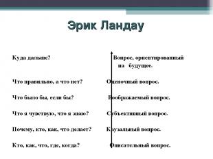 Эрик Ландау Куда дальше? Вопрос, ориентированный на будущее. Что правильно, а чт