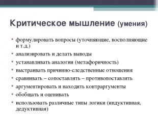 Критическое мышление (умения) формулировать вопросы (уточняющие, восполняющие и