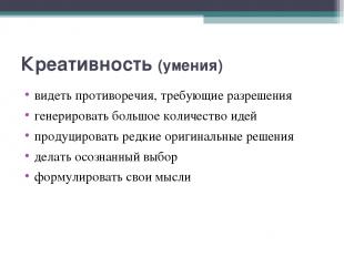 Креативность (умения) видеть противоречия, требующие разрешения генерировать бол