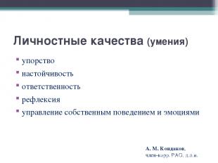 Личностные качества (умения) упорство настойчивость ответственность рефлексия уп