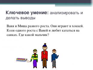 Ключевое умение: анализировать и делать выводы Ваня и Миша разного роста. Они иг